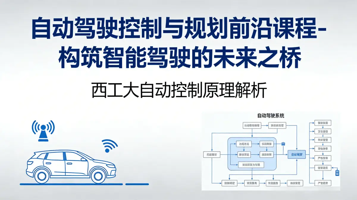 [自动驾驶/新能源汽车] 自动驾驶控制与规划前沿课程-构筑智能驾驶的未来之桥 附带西工大自动控制原理解析