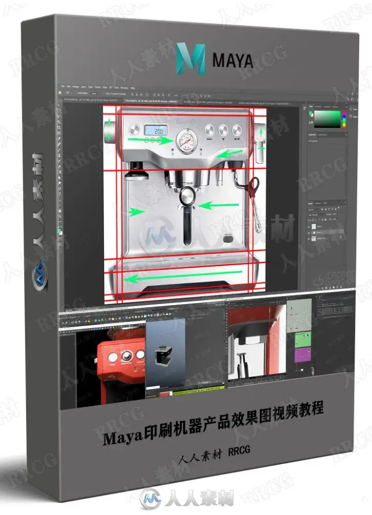 Maya印刷机器产品效果图视频教程