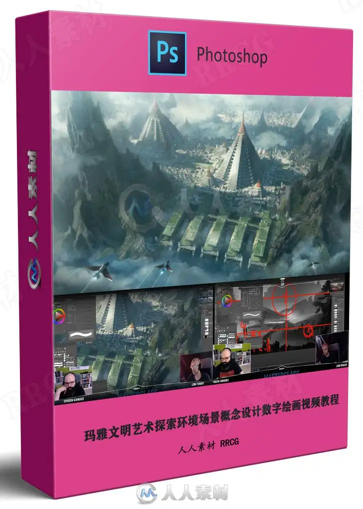 玛雅文明艺术探索环境场景概念设计数字绘画视频教程