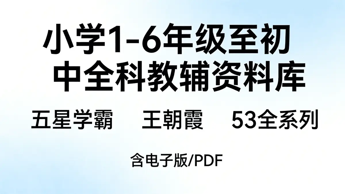 《五星学霸》《王朝霞》《53》全系列！小学1-6年级至初中全科教辅资料库（含电子版/PDF）