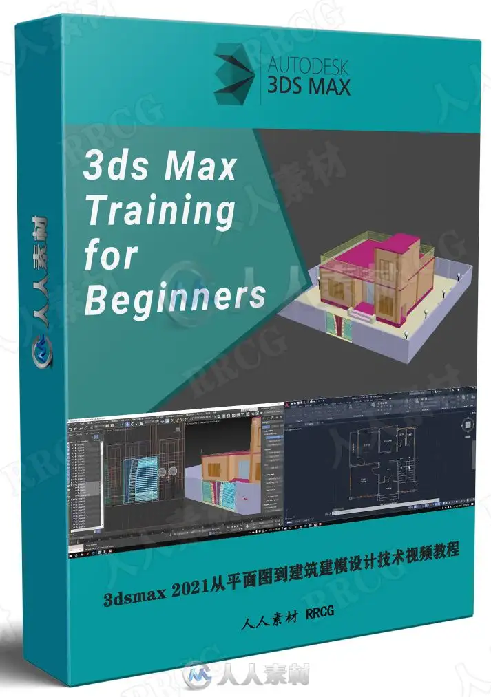 3dsmax 2021从平面图到建筑建模设计技术视频教程