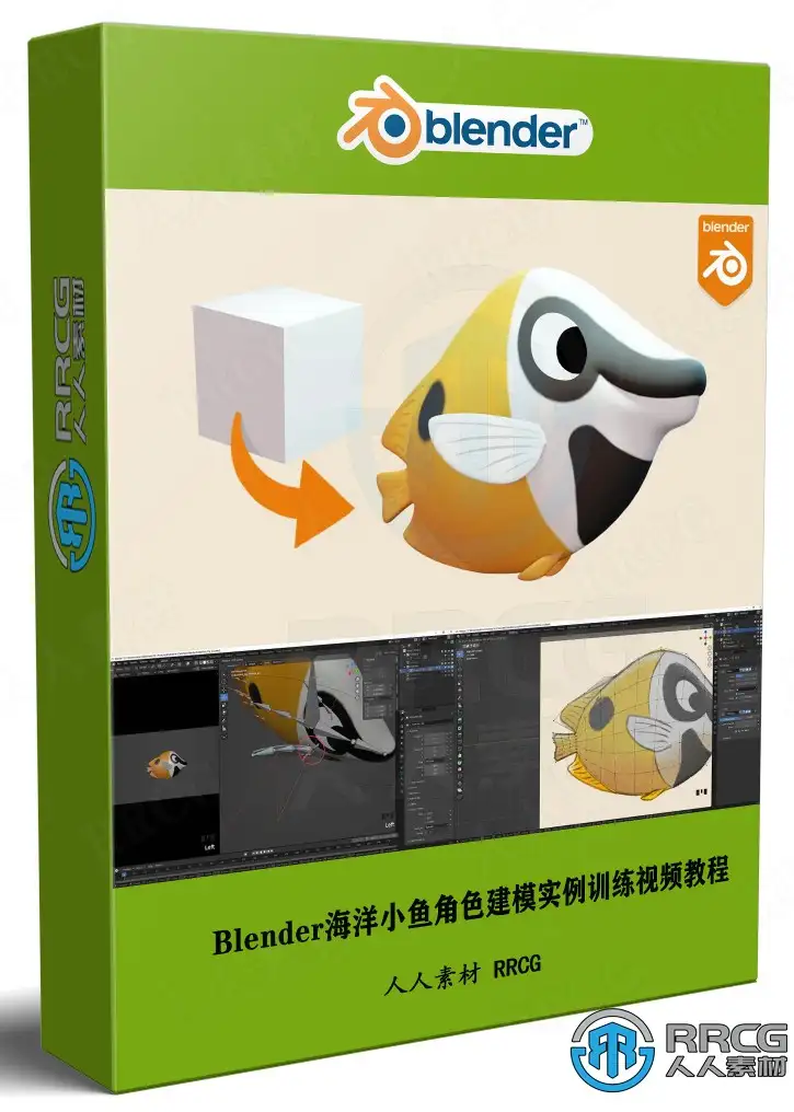 Blender海洋小鱼角色建模实例训练视频教程