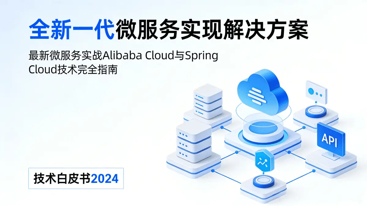 [微服务/Spring Cloud] 全新一代微服务实现解决方案 最新微服务实战Alibaba Cloud与Spring Cloud技术完全指南