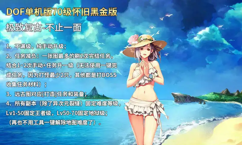 游蝶DOF单机版70级怀旧黑金版第二版手动升级循序渐进终极收藏版
