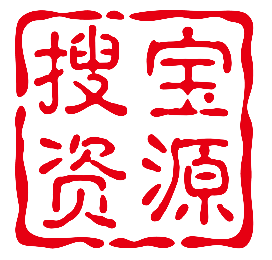 搜宝资源