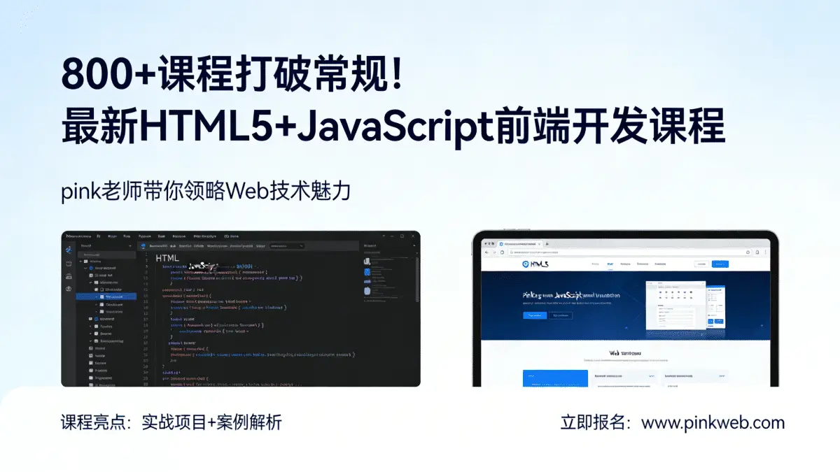 800+课程打破常规！最新HTML5+JavaScript前端开发课程 pink老师带你领略Web技术魅力
