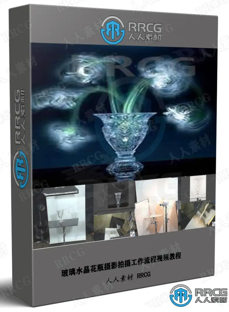 玻璃水晶花瓶摄影拍摄工作流程视频教程 摄影摄像教程 人人CG