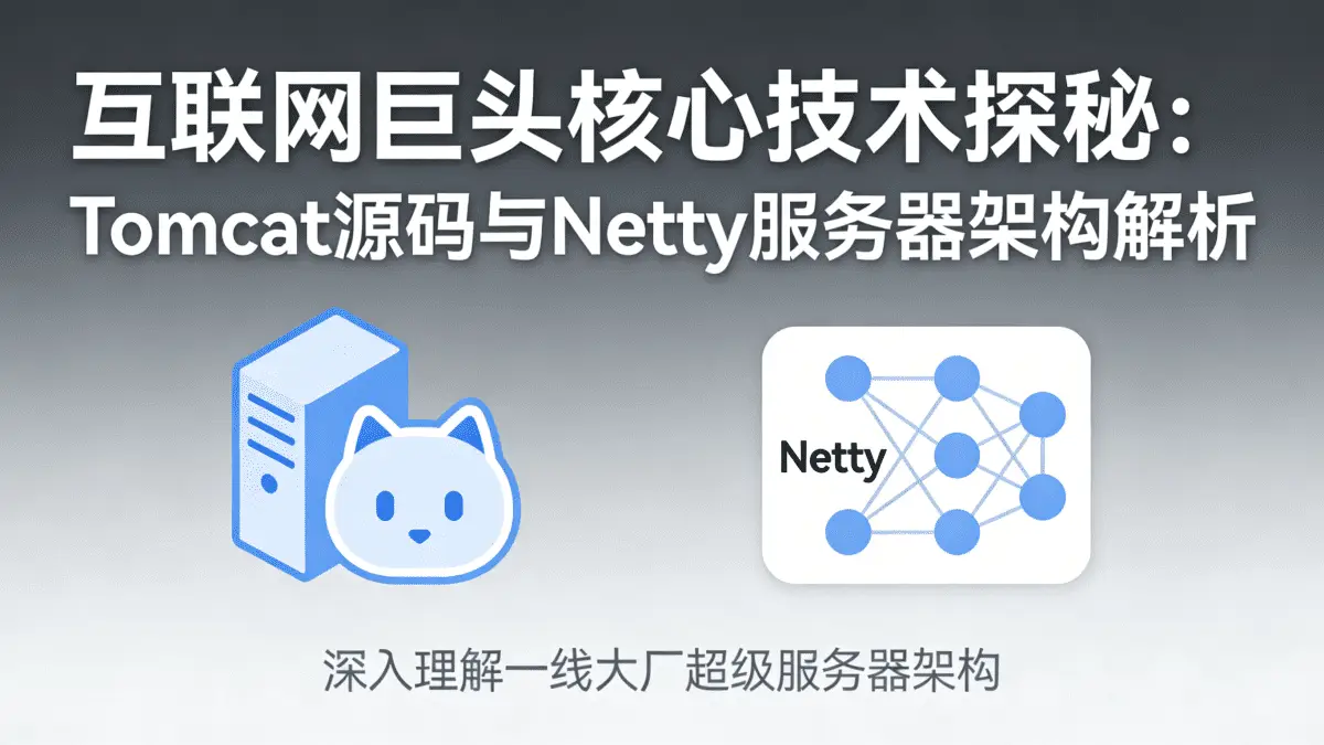 挖掘互联网巨头的核心技术 深入理解Tomcat源码与Netty一线大厂超级服务器架构