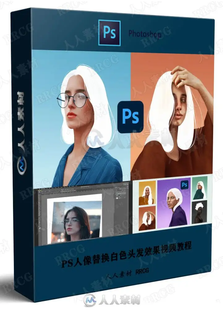 PS人像替换白色头发效果视频教程