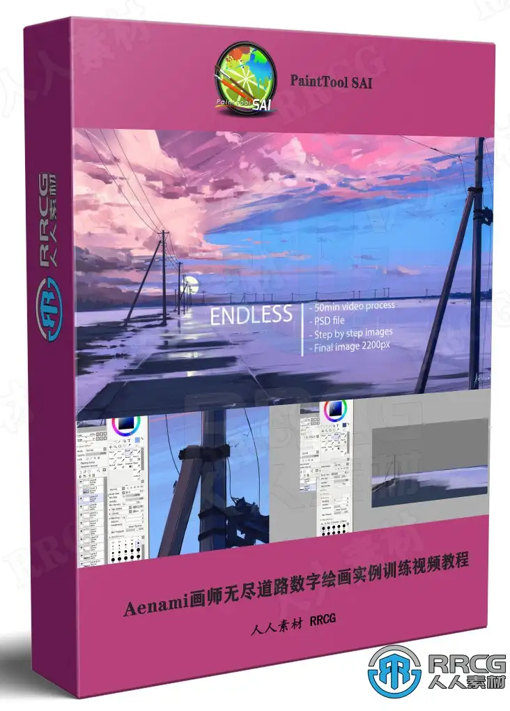 Aenami画师无尽道路数字绘画实例训练视频教程 绘画插画教程 人人CG