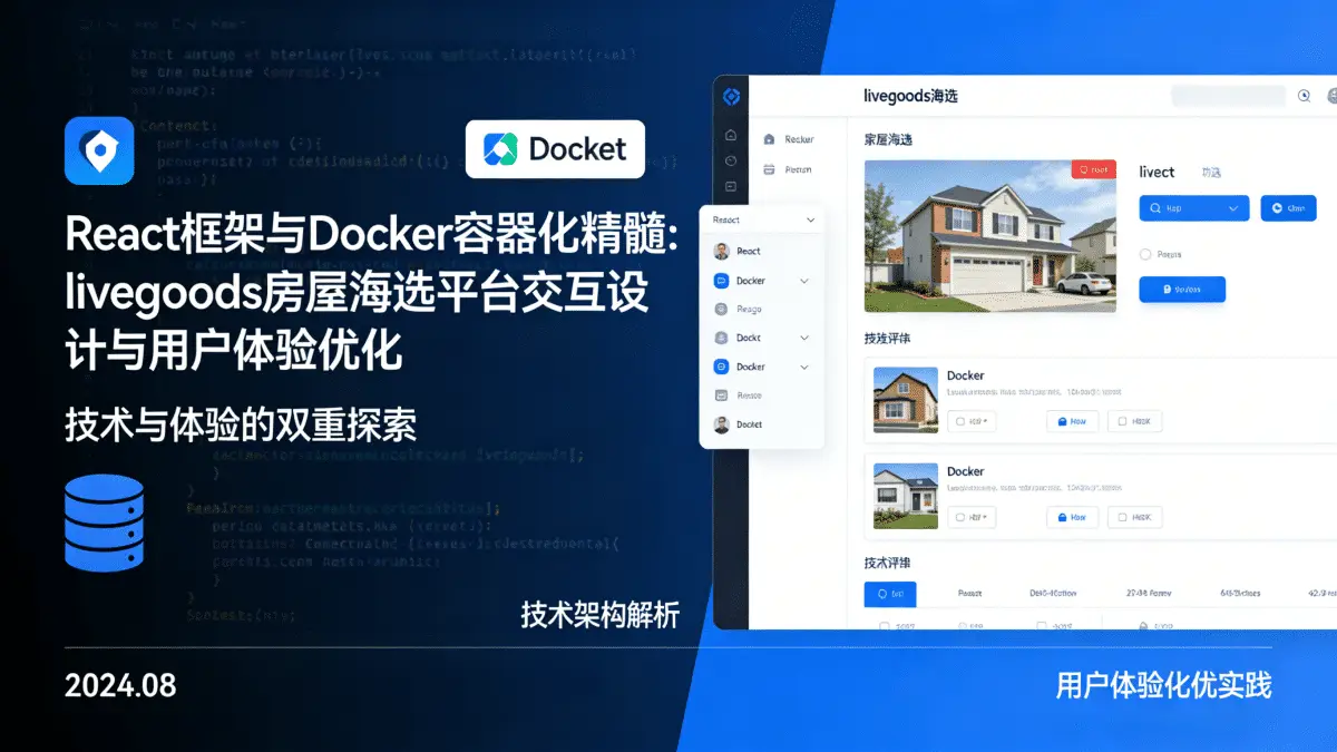 React框架与Docker容器化精髓 探索livegoods房屋海选平台的交互设计与用户体验优化