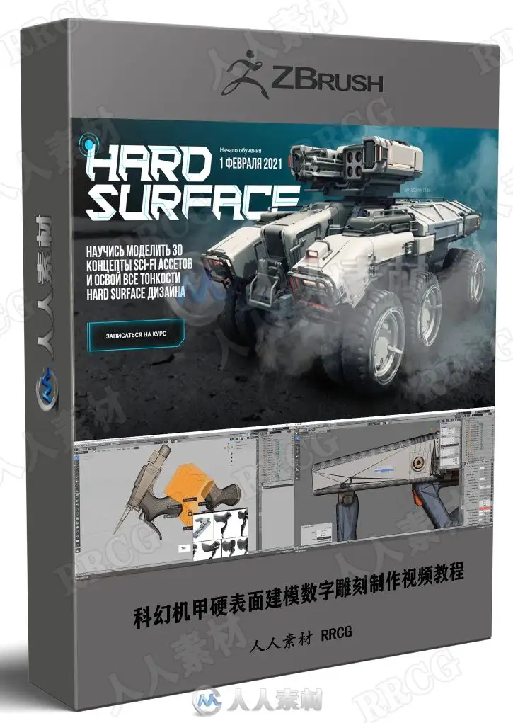 科幻机甲硬表面建模数字雕刻制作视频教程