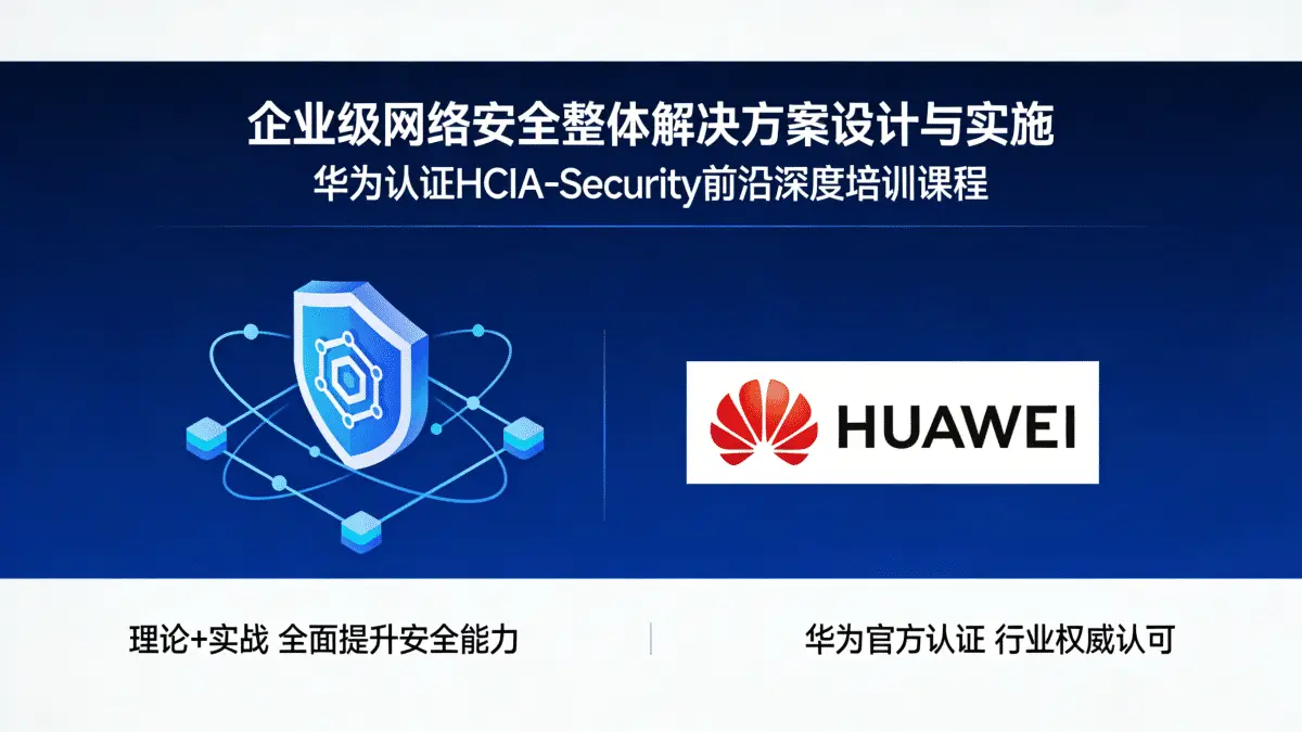 企业级网络安全整体解决方案设计与实施 华为认证HCIA-Security前沿深度培训课程