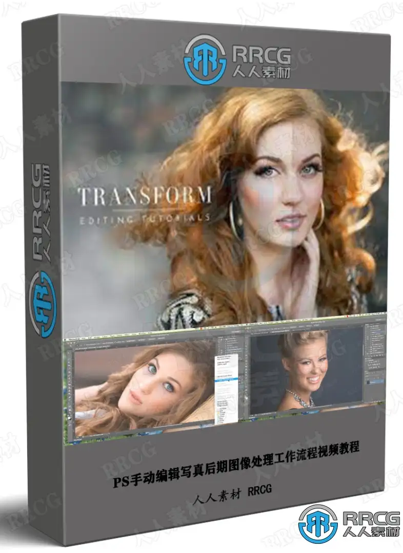 PS手动编辑写真后期图像处理工作流程视频教程 平面设计教程 人人CG