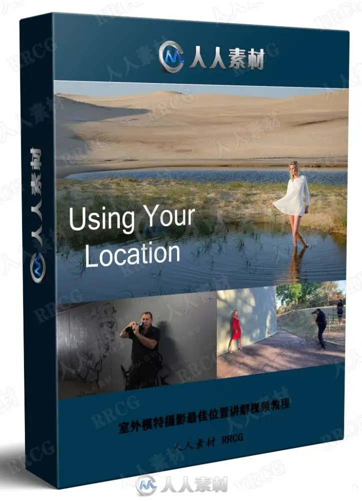 室外模特摄影最佳位置讲解视频教程