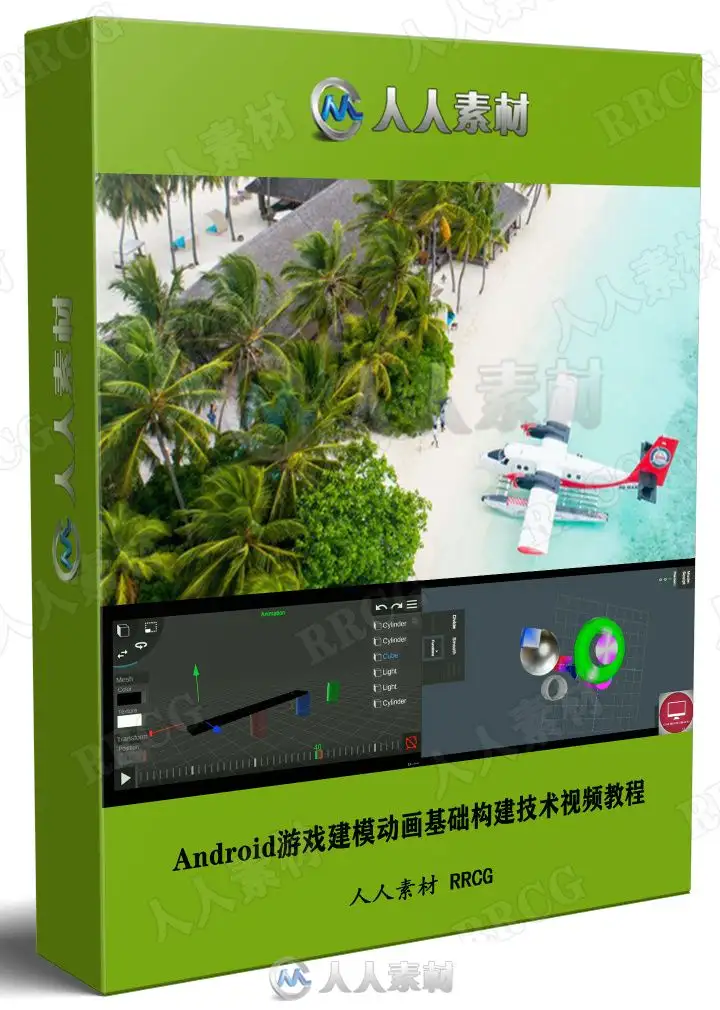 Android游戏建模动画基础构建技术视频教程
