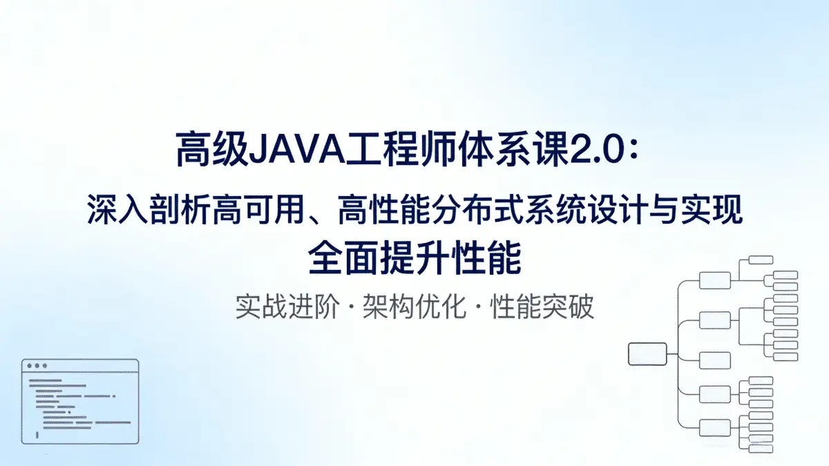 高级JAVA工程师体系课2.0：深入剖析高可用、高性能分布式系统设计与实现 全面提升性能