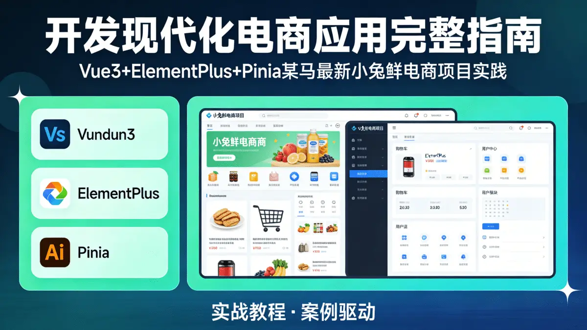 开发现代化电商应用的完整指南 Vue3+ElementPlus+Pinia 某马最新小兔鲜电商项目