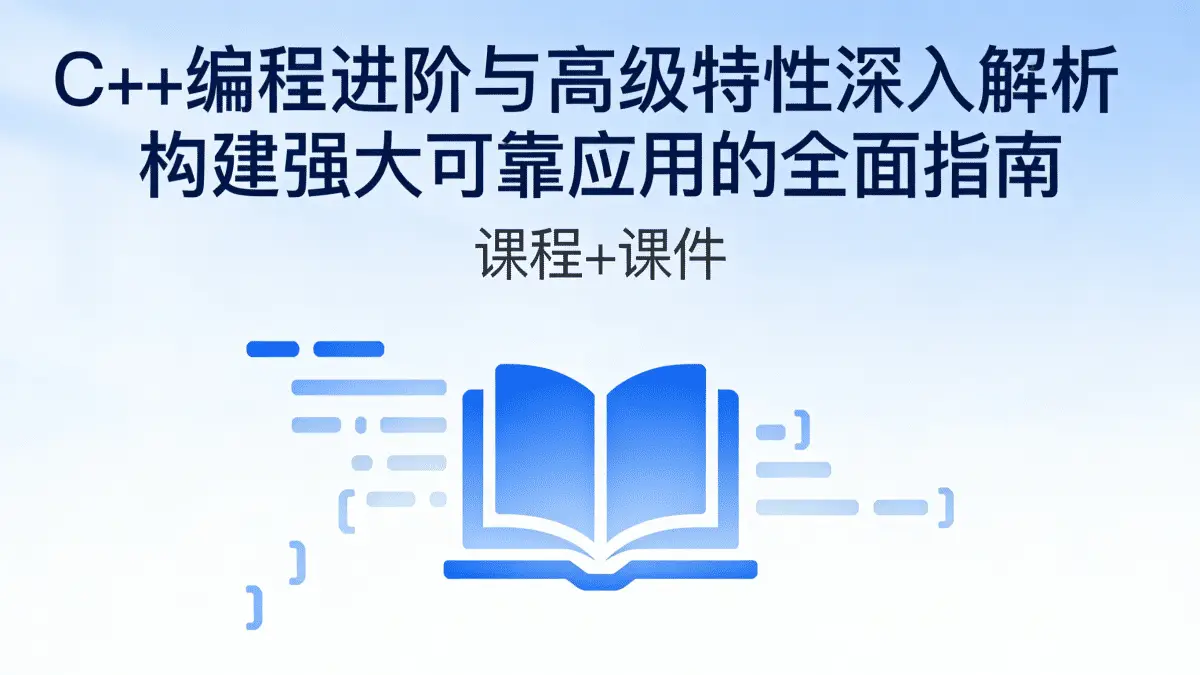 C++编程进阶与高级特性深入解析 构建强大可靠应用的全面指南 课程+课件