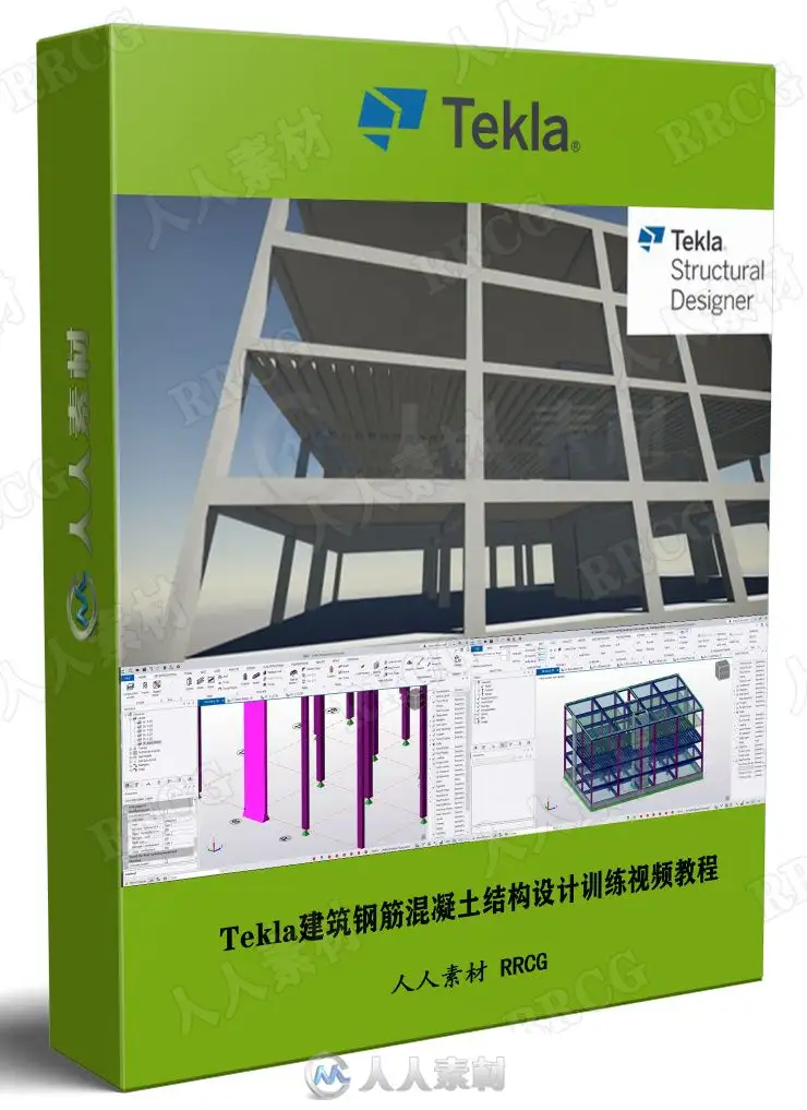 Tekla建筑钢筋混凝土结构设计训练视频教程