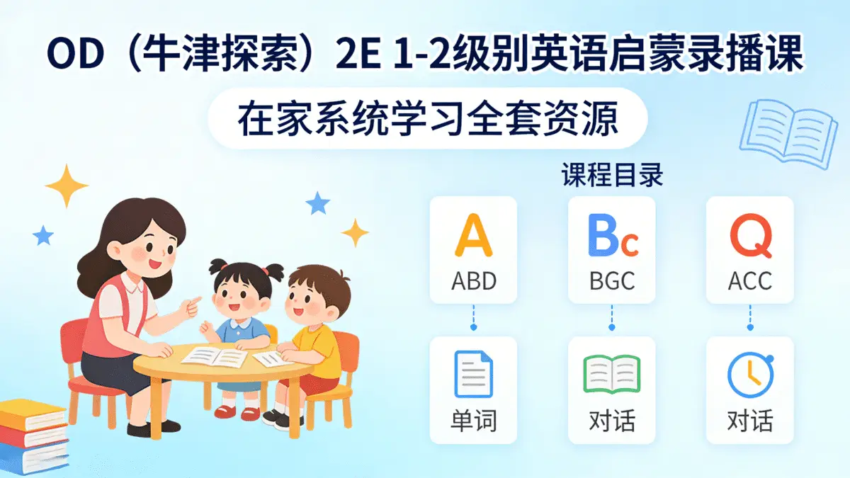 OD（牛津探索）2E 1-2级别英语启蒙录播课 | 在家系统学习全套资源