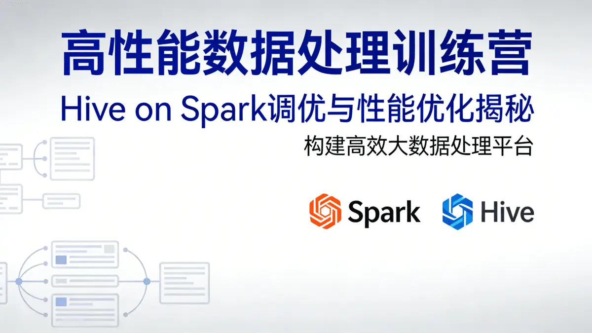 高性能数据处理训练营 Hive on Spark调优与性能优化揭秘 构建高效大数据处理平台