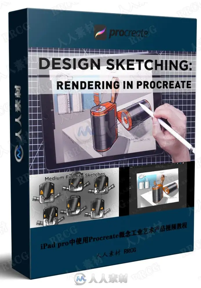 iPad pro中使用Procreate概念工业艺术产品视频教程