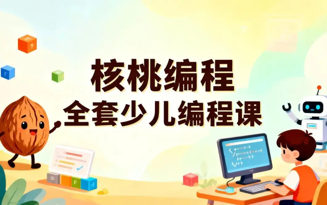 核桃编程L1-L8全套少儿编程课，系统培养AI时代核心竞争力