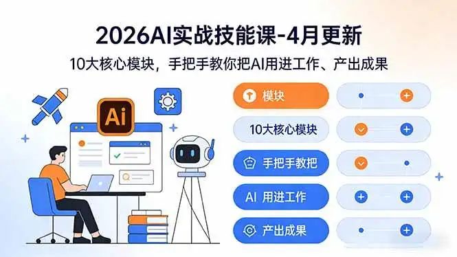 （17941期）2026AI实战技能课-4月更新：10大核心模块，手把手教你把AI用进工作、产出成果
