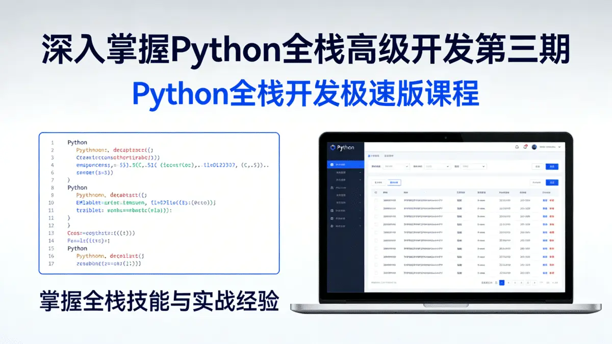 深入掌握Python全栈高级开发第三期 Python全栈开发极速版课程 掌握全栈技能与实战经验