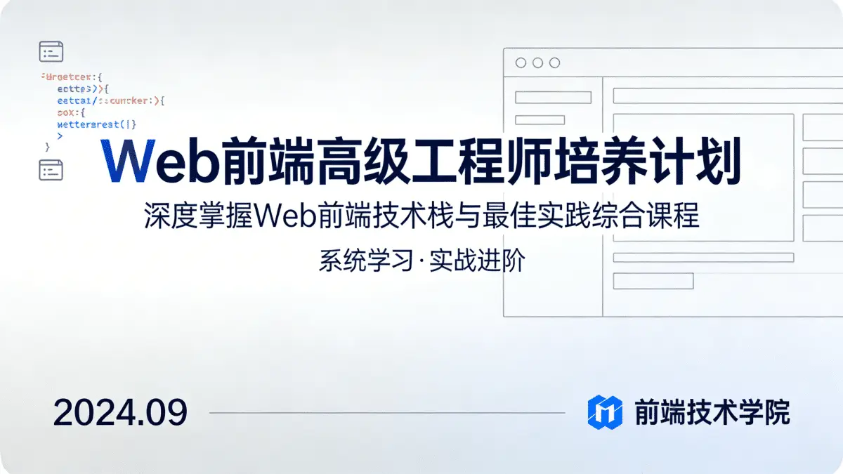 Web前端高级工程师培养计划 深度掌握Web前端技术栈与最佳实践综合课程