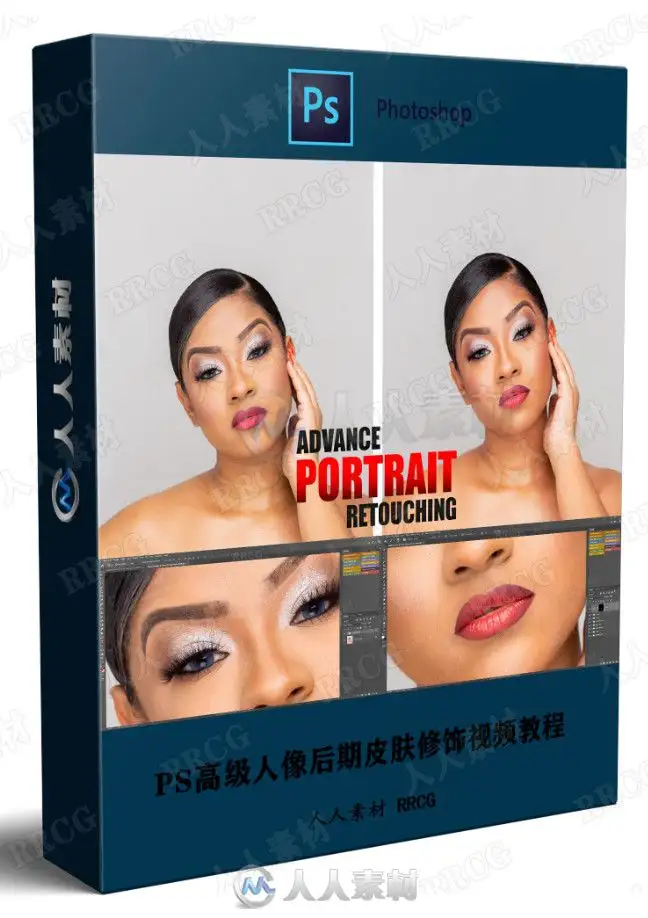 PS高级人像后期皮肤修饰视频教程
