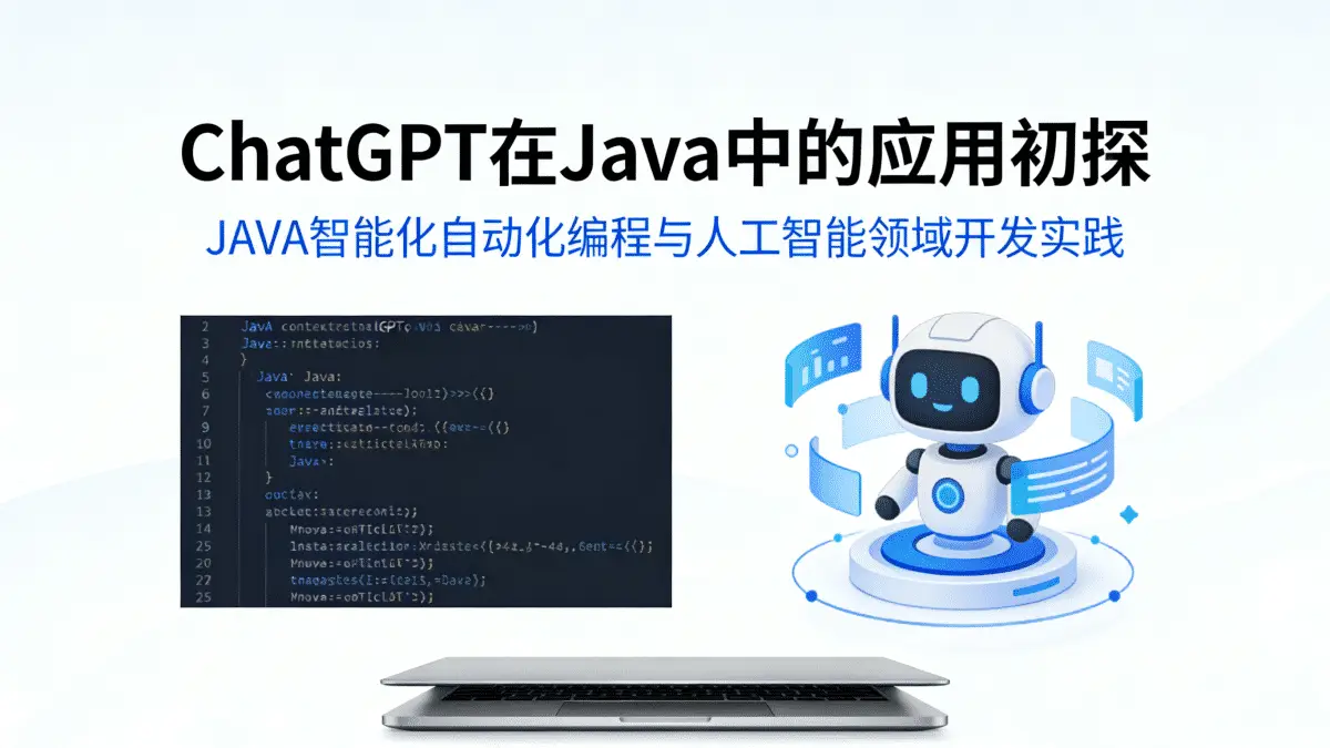 [deepseek/ChatGPT/Sora] ChatGPT在Java中的应用初探 JAVA智能化自动化编程与人工智能领域开发实践