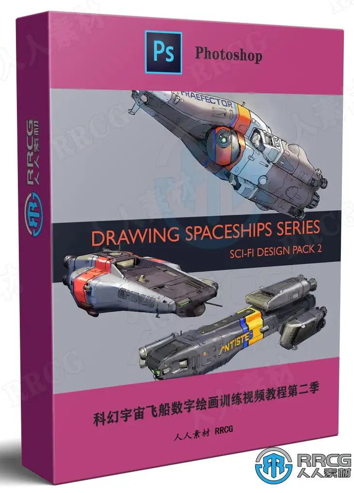 科幻宇宙飞船数字绘画训练视频教程第二季