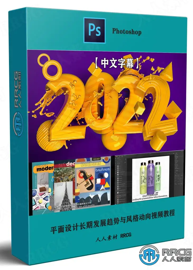 【中文字幕】平面设计长期发展趋势与风格动向视频教程