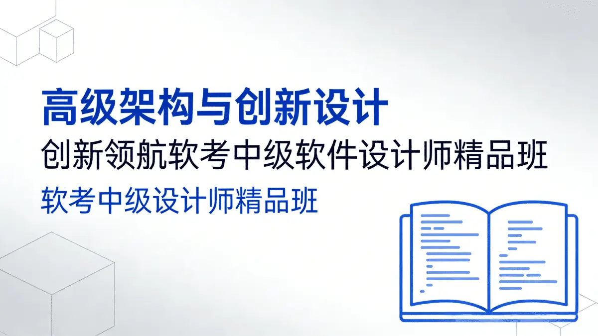 高级架构与创新设计 创新领航软考中级软件设计师精品班 软考中级设计师精品班
