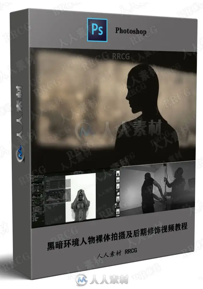 黑暗环境人物裸体拍摄及后期修饰视频教程