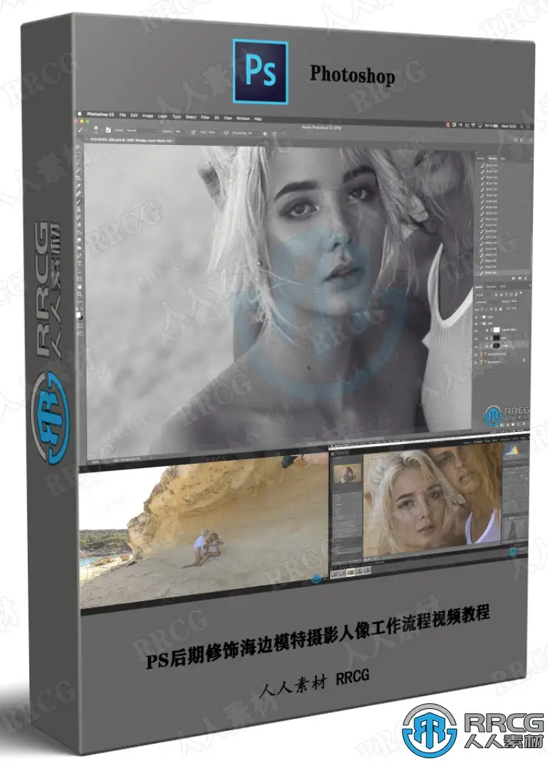 PS后期修饰海边模特摄影人像工作流程视频教程