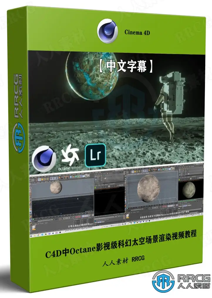 【中文字幕】C4D中Octane影视级科幻太空场景渲染视频教程