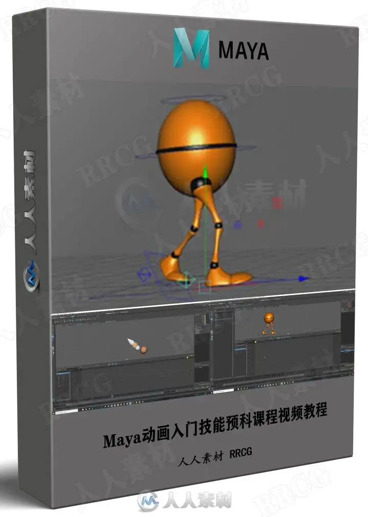 Maya动画入门技能预科课程视频教程