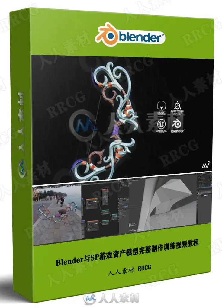 Blender与SP游戏资产模型完整制作训练视频教程