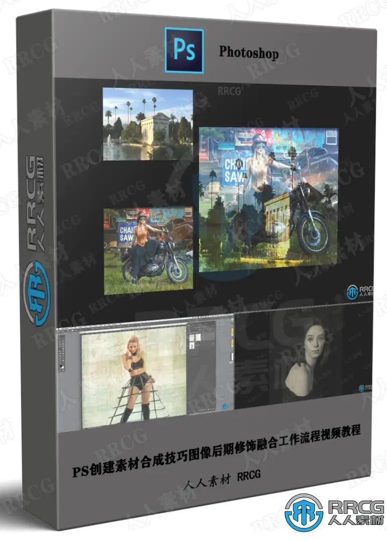 PS创建素材合成技巧图像后期修饰融合工作流程视频教程