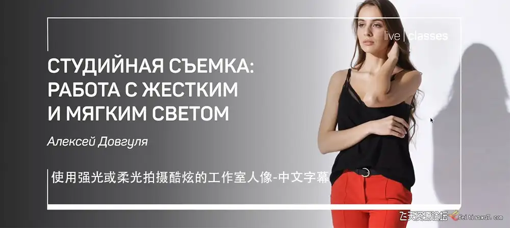 Liveclasses Alexey Dovgulya使用强光或柔光拍摄酷炫工作室人像中文字幕