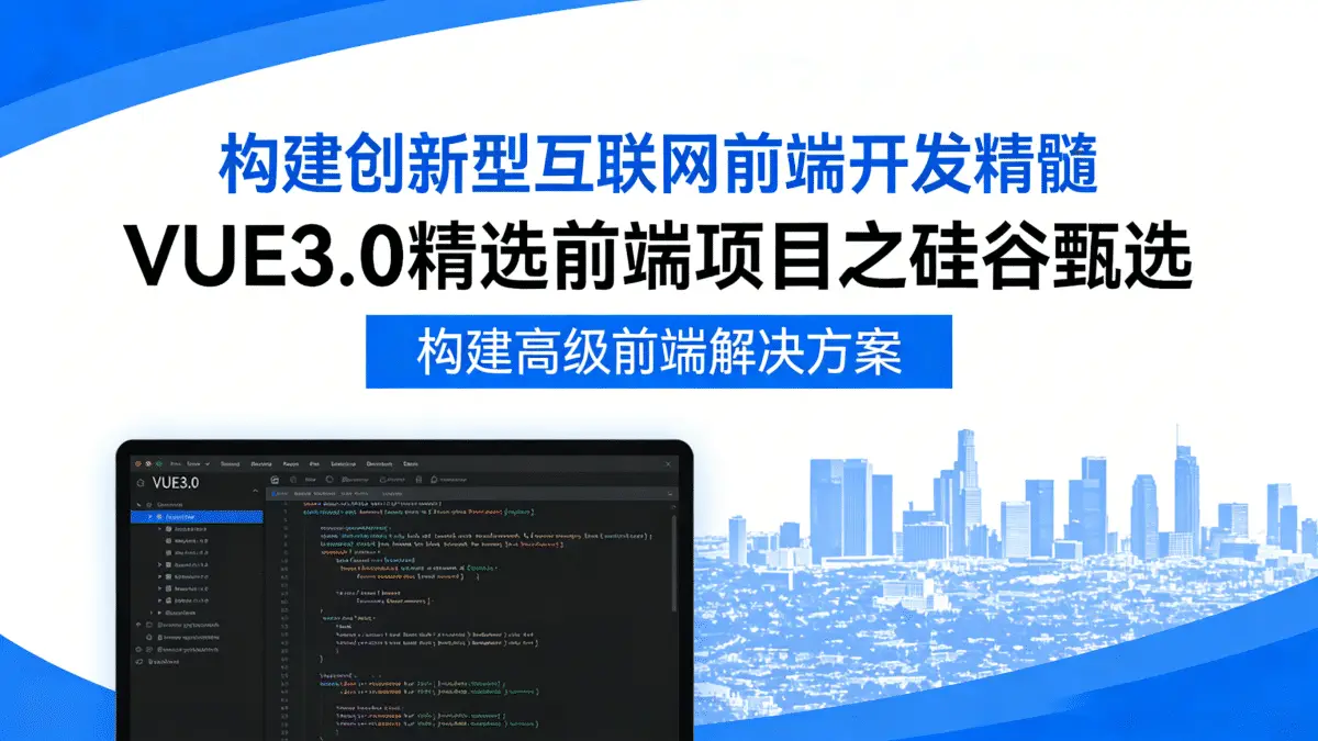 [Web开发合集] 构建创新型互联网前端开发精髓 VUE3.0精选前端项目之硅谷甄选 构建高级前端解决方案