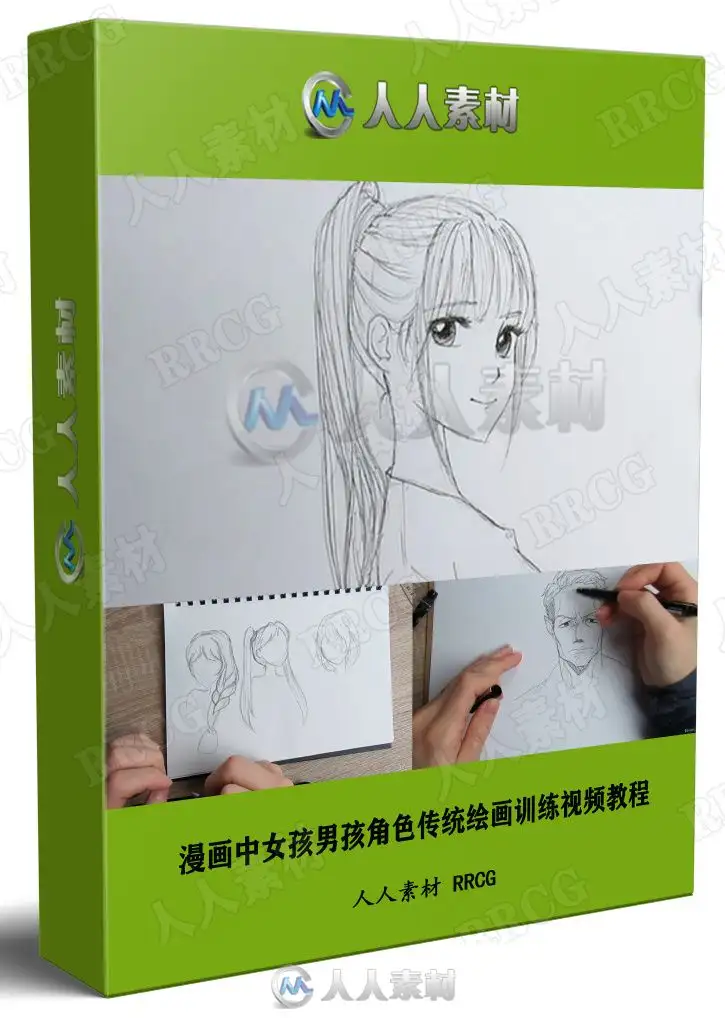 漫画中女孩男孩角色传统绘画训练视频教程