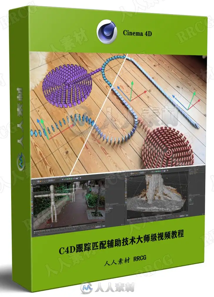 C4D跟踪匹配辅助技术大师级视频教程