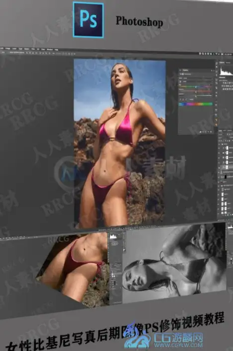 女性比基尼写真后期图像PS修饰视频教程
