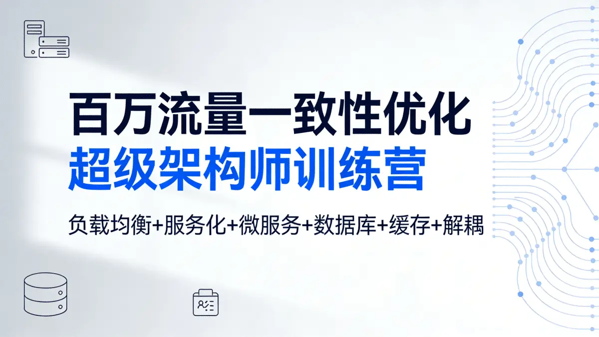 百万流量一致性优化！负载均衡+服务化+微服务+数据库+缓存+解耦 超级架构师训练营