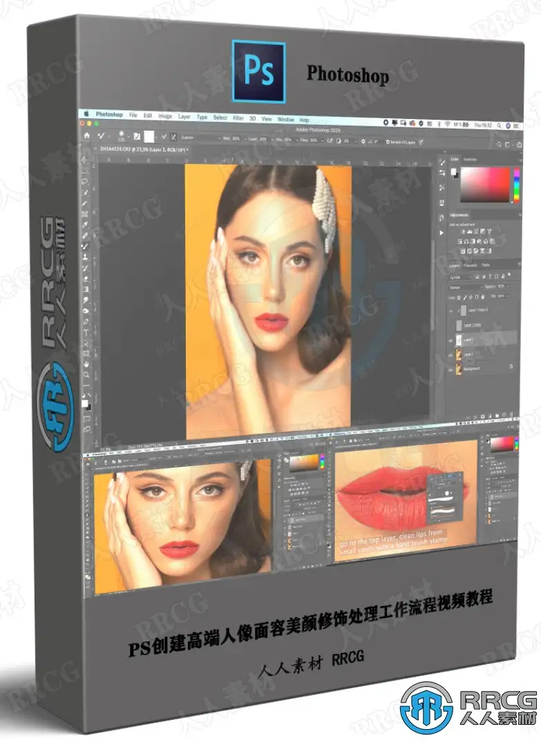 PS创建高端人像面容美颜修饰处理工作流程视频教程