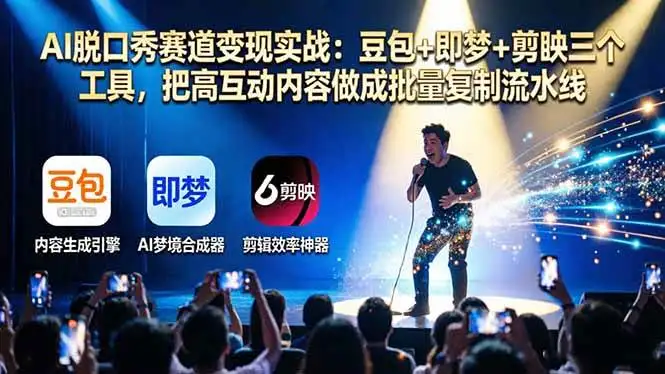 17990期）AI脱口秀赛道变现实战：豆包+即梦+剪映三个工具，把高互动内容做成批量复制流水线